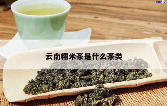 云南糯米茶是什么茶-云南糯米茶是什么茶类