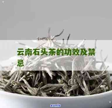 云南石头茶是什么茶类，揭秘云南石头茶：这是一种什么样的茶类？