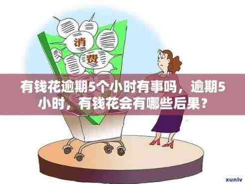 有钱花逾期几个小时会怎么样，小知识分享：有钱花逾期几个小时会产生什么作用？