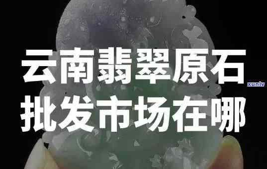 云南翡翠玉石：交易市场的全方位指南