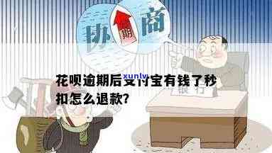 花呗逾期了有钱就扣了？该怎么办？