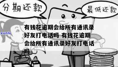 有钱花逾期两年会继续打联系人吗？真相揭晓！