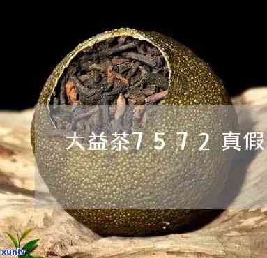 大益茶7572真假-大益茶真假分辨 7572