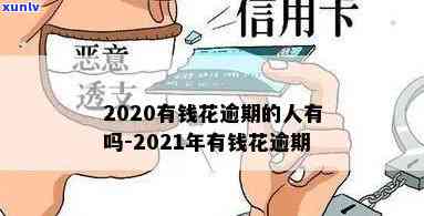 2020及2021有钱花逾期情况：有多少人逾期？