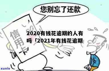 2020及2021有钱花逾期情况：有多少人逾期？