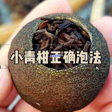 小青柑洗茶要洗多久，如何正确洗茶？——解析小青柑洗茶时间