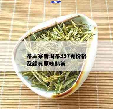 茶王寨的茶：口感如何？值得尝试吗？