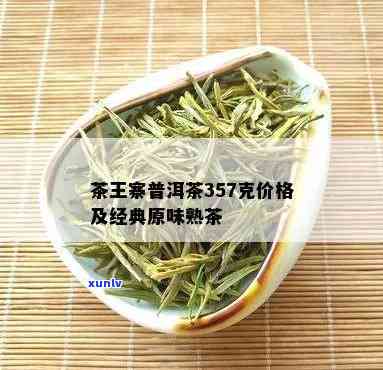 茶王寨的茶：口感如何？值得尝试吗？