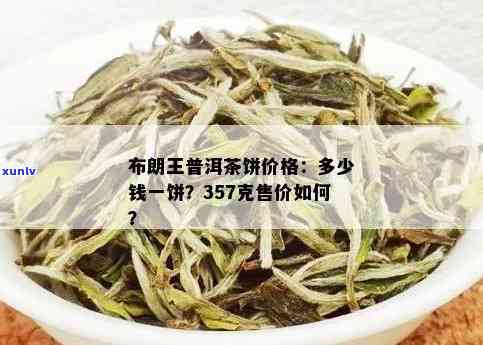 布朗王普洱茶价格357克：2007年与2019年的对比分析