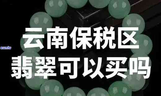 云南买翡翠是真的吗，揭秘云南翡翠市场：真的能买到正宗的翡翠吗？