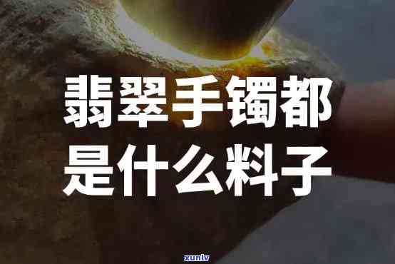 “翡翠一手料子的意思及与一手、一手货的区别”