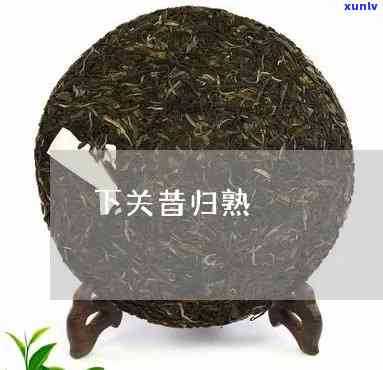 下关昔归是纯料茶吗-下关归臻熟茶怎么样