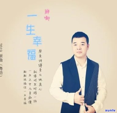 歌曲一生幸福，一生幸福：一首让你感到温暖的歌曲