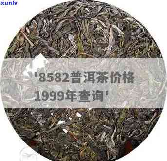 1999年大益熟茶价格：99年8582大益茶与1999年大益普洱茶的价格对比