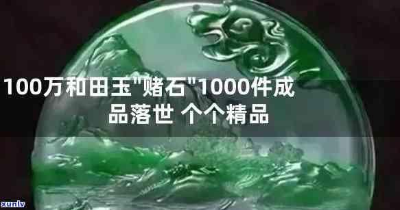 1百亿的玉石-100亿的玉石