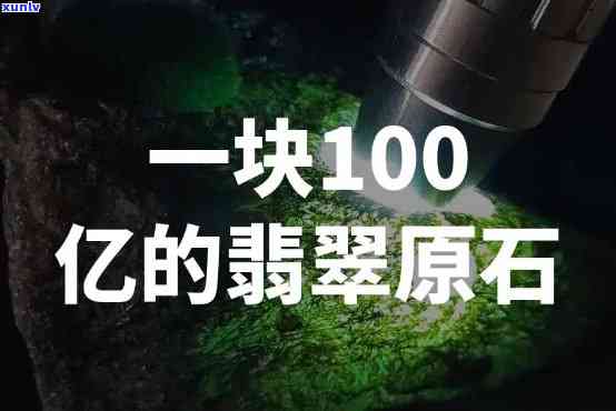 1百亿的玉石-100亿的玉石