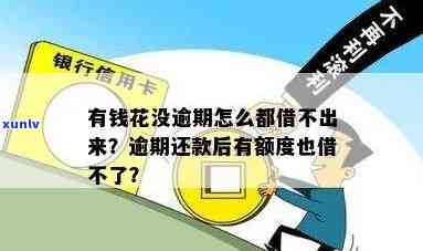 有钱花没逾期用不了怎么办，怎样解决有钱花未逾期却无法采用的困扰？