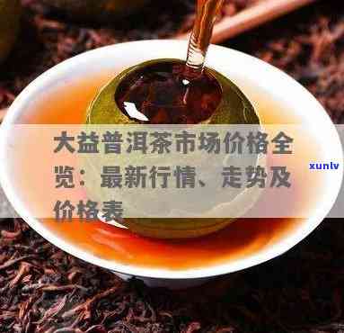 大益5058582：最新大益茶、普洱茶价格行情全览