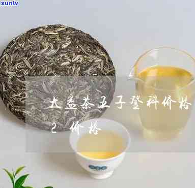 2013-2017年大益五子登科茶价走势分析