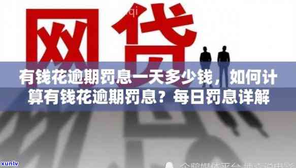 有钱花3万逾期：每日违约金、一个月利息怎样计算？