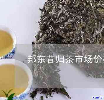 邦东哪里有卖昔归茶-邦东哪里有卖昔归茶的店