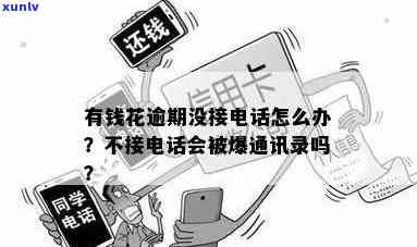 有钱花逾期后真的会打  给家属吗？怎样解决逾期疑问？