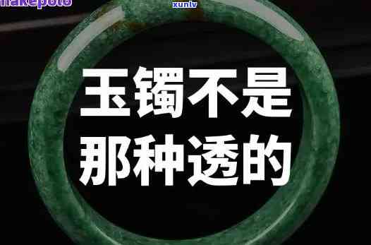 不透光的玉镯-不透光的玉镯子是好镯子么?