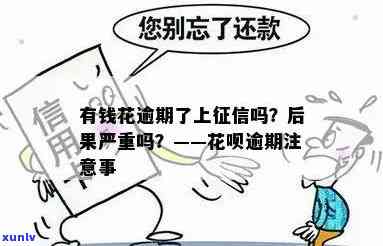 有钱花逾期不还是不是会上？其作用及结果是什么？