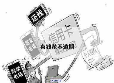 消费贷逾期解决方案：怎样解决及办理？