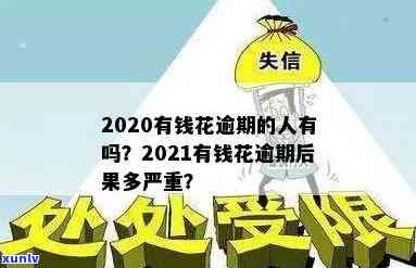 有钱花逾期的严重结果是什么？作用你不得不知