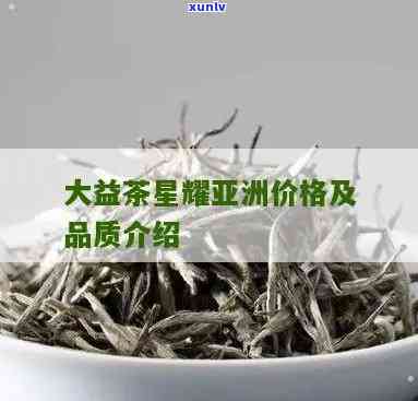 大益星耀的用料-大益星耀的用料怎么样