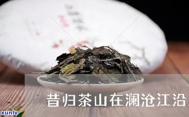 澜沧江边昔归茶视频-澜沧昔归熟茶