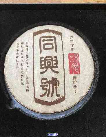 老同兴茶饼1921多少钱图片