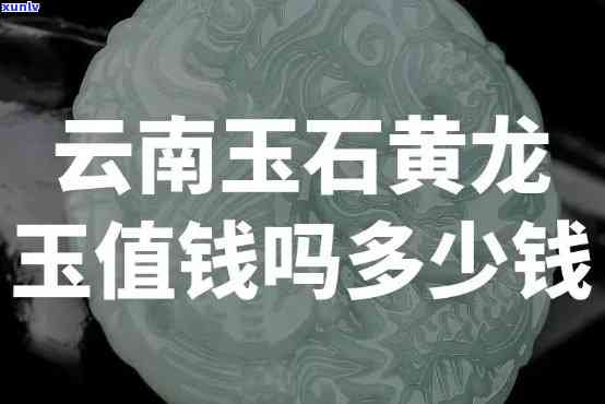 云南的玉贵吗？价格是否亲民？全揭秘！