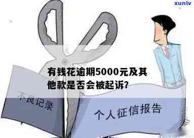 有钱花逾期5000半年，被起诉，应怎样解决？