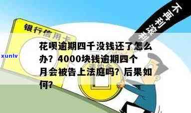 有钱花逾期4000，警示：有钱花逾期4000元，你将面临什么结果？