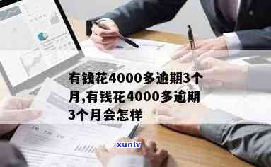 有钱花逾期4000，警示：有钱花逾期4000元，你将面临什么结果？