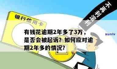 有钱花逾期2年多未还，累积欠款达3万，该怎样解决？