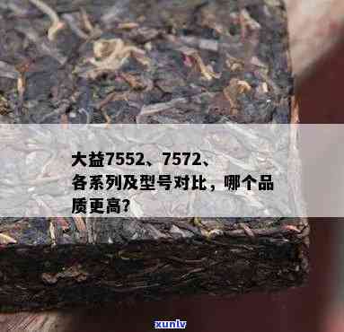 大益7572和醇品的区别，探讨大益7572与醇品的差异性