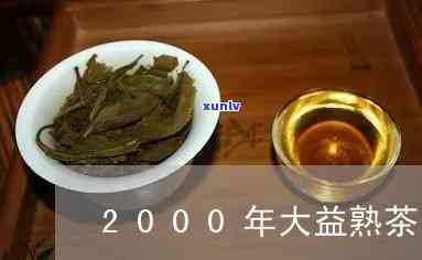 2000年大益产品-2000年大益茶