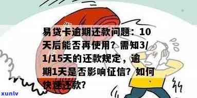 易贷卡逾期一天与十五天的结果有何不同？