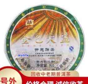 2008金色大益开元饼茶怎么样，深度解析：2008年金色大益开元饼茶的口感与品质