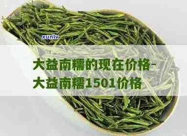 大益南糯山1501价格，最新报价：大益南糯山1501茶叶的价格是多少？