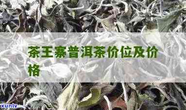 茶王寨昔归私家珍藏-茶王寨普洱茶昔归价格