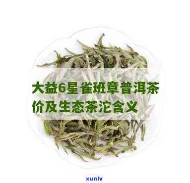 大益茶六星雀出厂价，揭秘！大益茶六星雀的出厂价是多少？