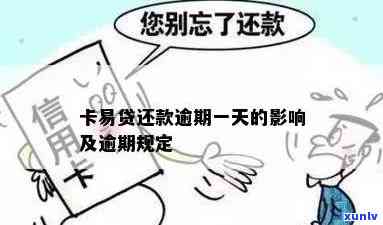 卡易贷还款逾期一天：后果严重，需尽快还款