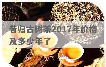 昔归古树秋茶的做法-2017年昔归古树秋茶价格