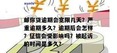 邮你贷逾期三到五天有事吗，邮你贷逾期三到五天会产生什么影响？