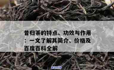 昔归茶的特点口感价格，探寻昔归茶的特别口感与价格魅力