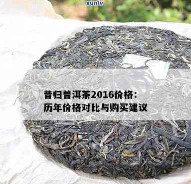 昔归06年老茶特点-2016昔归茶简介价格